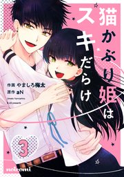 猫かぶり姫はスキだらけ 3巻 最新刊 Noicomi やましろ梅太 An 無料試し読みなら漫画 マンガ 電子書籍のコミックシーモア