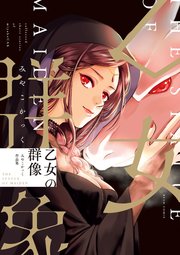 乙女の群像 みやこかっく作品集 1巻 最新刊 無料試し読みなら漫画 マンガ 電子書籍のコミックシーモア 乙女の群像 みやこかっく作品集 1巻 最新刊 無料試し読みなら漫画 マンガ 電子書籍のコミックシーモア