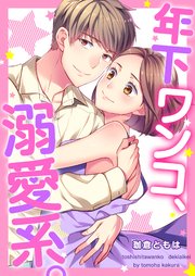 年下ワンコ 溺愛系 電子限定描き下ろし漫画付き 1巻 最新刊 乙女チック 珈倉ともは 無料試し読みなら漫画 マンガ 電子書籍のコミックシーモア