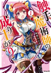 触手魔術師の成り上がり 1巻 無料試し読みなら漫画 マンガ 電子書籍のコミックシーモア 触手魔術師の成り上がり 1巻 無料試し読みなら漫画 マンガ 電子書籍のコミックシーモア