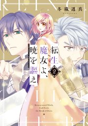 転生魔女よ 暁を謳え 2巻 無料試し読みなら漫画 マンガ 電子書籍のコミックシーモア
