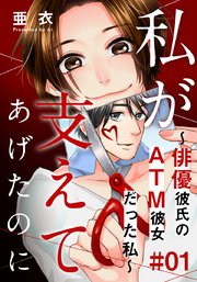 私が支えてあげたのに 俳優彼氏のatm彼女だった私 1巻 女の子のヒミツ 亜衣 無料試し読みなら漫画 マンガ 電子書籍のコミックシーモア 私が支えてあげたのに 俳優彼氏のatm彼女だった私 1巻 女の子のヒミツ 亜衣 無料試し読みなら漫画 マンガ 電子書籍のコミックシーモア
