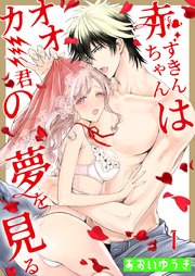 赤ずきんちゃんはオオカミ君の夢を見る 1巻 乙女チック あおいゆうき 無料試し読みなら漫画 マンガ 電子書籍のコミックシーモア 赤ずきんちゃんはオオカミ君の夢を見る 1巻 乙女チック あおいゆうき 無料試し読みなら漫画 マンガ 電子書籍のコミックシーモア