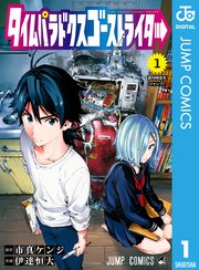 タイムパラドクスゴーストライター 1巻 無料試し読みなら漫画 マンガ 電子書籍のコミックシーモア