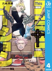 Thisコミュニケーション 4巻 最新刊 ジャンプsq ジャンプコミックスdigital 六内円栄 無料試し読み なら漫画 マンガ 電子書籍のコミックシーモア Thisコミュニケーション 4巻 最新刊 ジャンプsq ジャンプコミックスdigital 六内円栄 無料試し読み なら漫画 マンガ 電子書籍のコミックシーモア
