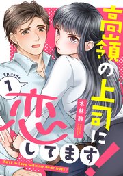 高嶺の上司に恋してます 1巻 女の子のヒミツ 木林静 無料試し読みなら漫画 マンガ 電子書籍のコミックシーモア