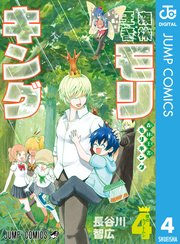 森林王者モリキング 4巻 最新刊 週刊少年ジャンプ ジャンプコミックスdigital 長谷川智広 無料試し読みなら漫画 マンガ 電子書籍のコミックシーモア