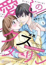 愛しのクズダーリン 1巻 無料試し読みなら漫画 マンガ 電子書籍のコミックシーモア 愛しのクズダーリン 1巻 無料試し読みなら漫画 マンガ 電子書籍のコミックシーモア