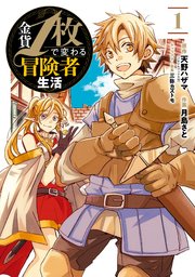 金貨1枚で変わる冒険者生活 1巻 無料試し読みなら漫画 マンガ 電子書籍のコミックシーモア 金貨1枚で変わる冒険者生活 1巻 無料試し読みなら漫画 マンガ 電子書籍のコミックシーモア