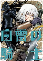 白雷の騎士 2巻 最新刊 無料試し読みなら漫画 マンガ 電子書籍のコミックシーモア