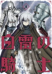 白雷の騎士 4巻 最新刊 ガンガンonline ガンガンコミックスonline 山内泰延 無料試し読みなら漫画 マンガ 電子書籍のコミックシーモア 白雷の騎士 4巻 最新刊 ガンガンonline ガンガンコミックスonline 山内泰延 無料試し読みなら漫画 マンガ 電子書籍のコミックシーモア