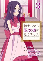 転生したら王女様になりました 3巻 無料試し読みなら漫画 マンガ 電子書籍のコミックシーモア 転生したら王女様になりました 3巻 無料試し読みなら漫画 マンガ 電子書籍のコミックシーモア