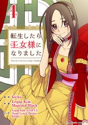 転生したら王女様になりました 4巻 モバｍａｎ マカロン Bichu Magenta Black Legna Kim 無料試し読みなら漫画 マンガ 電子書籍のコミックシーモア