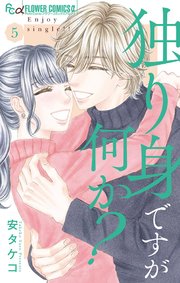独り身ですが何か 5巻 最新刊 プチコミック フラワーコミックスa 安タケコ 無料試し読みなら漫画 マンガ 電子書籍のコミックシーモア