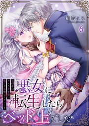 悪女に転生したらベッドの上でした お相手はゲスな王子様 強引な舌先でイクッ 6巻 無料試し読みなら漫画 マンガ 電子書籍のコミックシーモア 悪女に転生したらベッドの上でした お相手はゲスな王子様 強引な舌先でイクッ 6巻 無料試し読みなら漫画 マンガ 電子書籍のコミックシーモア