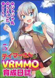 テイマーさんのvrmmo育成日誌 コミック版 分冊版 5巻 Bkコミックス うえした ジャジャ丸 はりもじ 無料試し読みなら漫画 マンガ 電子書籍のコミックシーモア