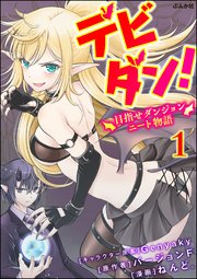 デビダン 目指せダンジョンニート物語 コミック版 分冊版 1巻 無料試し読みなら漫画 マンガ 電子書籍のコミックシーモア デビダン 目指せダンジョンニート物語 コミック版 分冊版 1巻 無料試し読みなら漫画 マンガ 電子書籍のコミックシーモア