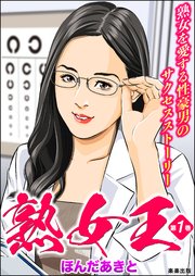 熟女王 1巻 無料試し読みなら漫画 マンガ 電子書籍のコミックシーモア