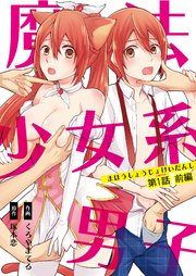 魔法少女系男子 1巻 無料試し読みなら漫画 マンガ 電子書籍のコミックシーモア 魔法少女系男子 1巻 無料試し読みなら漫画 マンガ 電子書籍のコミックシーモア