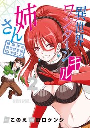 異世界ワンターンキル姉さん 姉同伴の異世界生活はじめました 2巻 月刊サンデーgx 少年サンデーコミックス このえ 田口ケンジ 無料試し読みなら漫画 マンガ 電子書籍のコミックシーモア 異世界ワンターンキル姉さん 姉同伴の異世界生活はじめました 2巻 月刊サンデーgx 少年サンデーコミックス このえ 田口ケンジ 無料試し読みなら漫画 マンガ 電子書籍のコミックシーモア