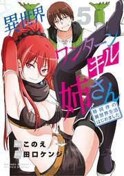 異世界ワンターンキル姉さん 姉同伴の異世界生活はじめました 5巻 最新刊 月刊サンデーgx 少年サンデーコミックス このえ 田口ケンジ 無料試し読みなら漫画 マンガ 電子書籍のコミックシーモア