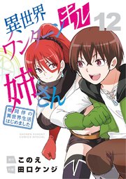 小学館 - 異世界ワンターンキル姉さん1〜12 異世界ワンターンキル姉さん ～姉同伴の異世界生活はじめました