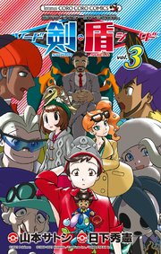 ポケットモンスターspecial ソード シールド 3巻 最新刊 コロコロイチバン てんとう虫コミックス 日下秀憲 山本サトシ 無料試し読みなら漫画 マンガ 電子書籍のコミックシーモア