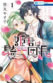 姫君は騎士団長 1巻 無料試し読みなら漫画 マンガ 電子書籍のコミックシーモア