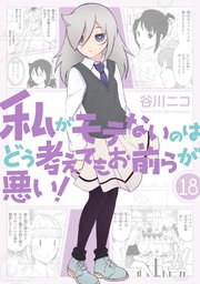 私がモテないのはどう考えてもお前らが悪い 18巻小冊子付き特装版 1巻 最新刊 無料試し読みなら漫画 マンガ 電子書籍のコミックシーモア