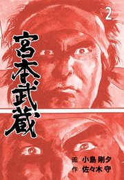 宮本武蔵 2巻 マンガの金字塔 小島剛夕 佐々木守 無料試し読みなら漫画 マンガ 電子書籍のコミックシーモア 宮本武蔵 2巻 マンガの金字塔 小島剛夕 佐々木守 無料試し読みなら漫画 マンガ 電子書籍のコミックシーモア