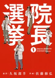 院長選挙 1巻 最新刊 無料試し読みなら漫画 マンガ 電子書籍のコミックシーモア