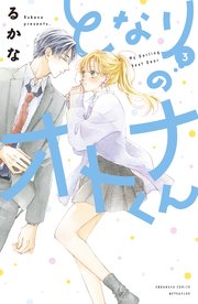 となりのオトナくん 3巻 別冊フレンド るかな 無料試し読みなら漫画 マンガ 電子書籍のコミックシーモア