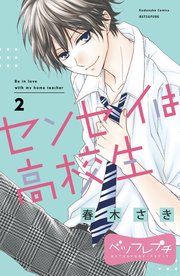 センセイは高校生 ベツフレプチ 2巻 別冊フレンド 春木さき 無料試し読みなら漫画 マンガ 電子書籍のコミックシーモア