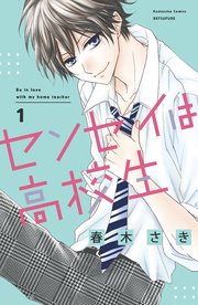 センセイは高校生 1巻 別冊フレンド 春木さき 無料試し読みなら漫画 マンガ 電子書籍のコミックシーモア センセイは高校生 1巻 別冊フレンド 春木さき 無料試し読みなら漫画 マンガ 電子書籍のコミックシーモア