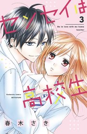 センセイは高校生 3巻 最新刊 無料試し読みなら漫画 マンガ 電子書籍のコミックシーモア センセイは高校生 3巻 最新刊 無料試し読みなら漫画 マンガ 電子書籍のコミックシーモア