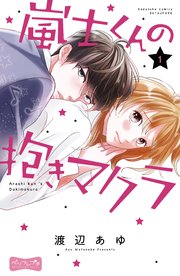 嵐士くんの抱きマクラ ベツフレプチ 1巻 無料試し読みなら漫画 マンガ 電子書籍のコミックシーモア 嵐士くんの抱きマクラ ベツフレプチ 1巻 無料試し読みなら漫画 マンガ 電子書籍のコミックシーモア