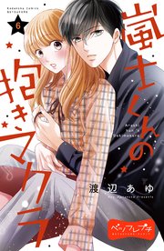嵐士くんの抱きマクラ ベツフレプチ 6巻 別冊フレンド 渡辺あゆ 無料試し読みなら漫画 マンガ 電子書籍のコミックシーモア