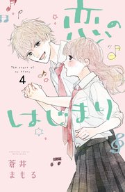 恋のはじまり 4巻 最新刊 無料試し読みなら漫画 マンガ 電子書籍のコミックシーモア 恋のはじまり 4巻 最新刊 無料試し読みなら漫画 マンガ 電子書籍のコミックシーモア
