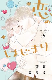 恋のはじまり 5巻 最新刊 別冊フレンド 蒼井まもる 無料試し読みなら漫画 マンガ 電子書籍のコミックシーモア