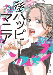 後ハッピーマニア 2巻 最新刊 feel young Feel Comics 安野モヨコ 無料試し読みなら漫画 マンガ 電子書籍のコミックシーモア 後ハッピーマニア 2巻 最新刊 feel young Feel Comics 安野モヨコ 無料試し読みなら漫画 マンガ 電子書籍のコミックシーモア