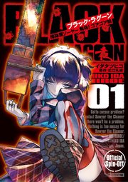 ブラック ラグーン 12巻 最新刊 月刊サンデーgx サンデーgxコミックス 広江礼威 無料試し読みなら漫画 マンガ 電子書籍のコミックシーモア