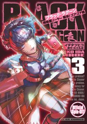 Black Lagoon 掃除屋ソーヤー 解体 ゴアゴア娘 3巻 最新刊 月刊サンデーgx サンデーgxコミックス イダタツヒコ 広江礼威 無料試し読みなら漫画 マンガ 電子書籍のコミックシーモア