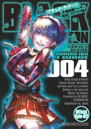Black Lagoon 掃除屋ソーヤー 解体 ゴアゴア娘 4巻 月刊サンデーgx サンデーgxコミックス イダタツヒコ 広江礼威 無料試し読みなら漫画 マンガ 電子書籍のコミックシーモア
