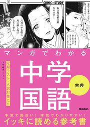 マンガでわかる中学国語 古典 1巻 最新刊 学研プラス 無料試し読みなら漫画 マンガ 電子書籍のコミックシーモア