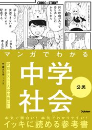 マンガでわかる中学社会 公民 1巻 最新刊 無料試し読みなら漫画 マンガ 電子書籍のコミックシーモア