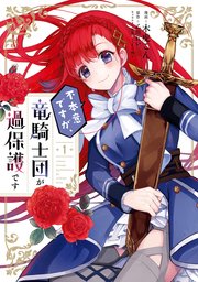 不本意ですが 竜騎士団が過保護です 1巻 無料試し読みなら漫画 マンガ 電子書籍のコミックシーモア 不本意ですが 竜騎士団が過保護です 1巻 無料試し読みなら漫画 マンガ 電子書籍のコミックシーモア