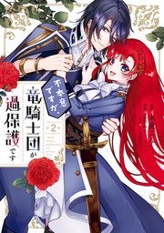 不本意ですが 竜騎士団が過保護です 2巻 最新刊 無料試し読みなら漫画 マンガ 電子書籍のコミックシーモア 不本意ですが 竜騎士団が過保護です 2巻 最新刊 無料試し読みなら漫画 マンガ 電子書籍のコミックシーモア