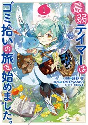 最弱テイマーはゴミ拾いの旅を始めました Comic 1巻 コロナ コミックス 蕗野冬 ほのぼのる500 なま 無料試し読みなら漫画 マンガ 電子書籍のコミックシーモア 最弱テイマーはゴミ拾いの旅を始めました Comic 1巻 コロナ コミックス 蕗野冬 ほのぼのる500 なま 無料試し読みなら漫画 マンガ 電子書籍のコミックシーモア
