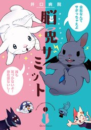 脳兎サミット 1巻 最新刊 コミッククリエ クリエコミックス 井口病院 無料試し読みなら漫画 マンガ 電子書籍のコミックシーモア 脳兎サミット 1巻 最新刊 コミッククリエ クリエコミックス 井口病院 無料試し読みなら漫画 マンガ 電子書籍のコミックシーモア