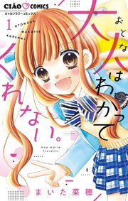 大人はわかってくれない 1巻 無料試し読みなら漫画 マンガ 電子書籍のコミックシーモア